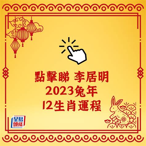 李居明2023兔|李居明2023兔年運程｜12生肖運勢完整版+癸卯兔年開運貼